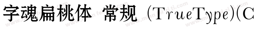 字魂扁桃体 常规 (TrueType)(CHINESE GB2312)字体转换
